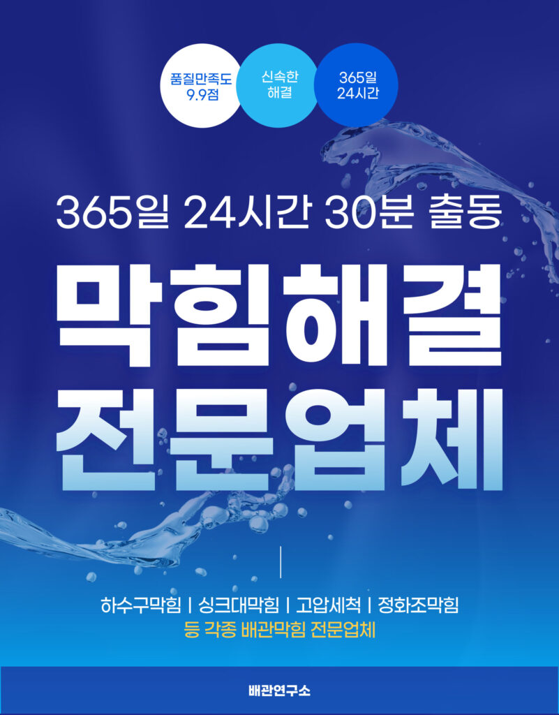 파주싱크대막힘 전문업체