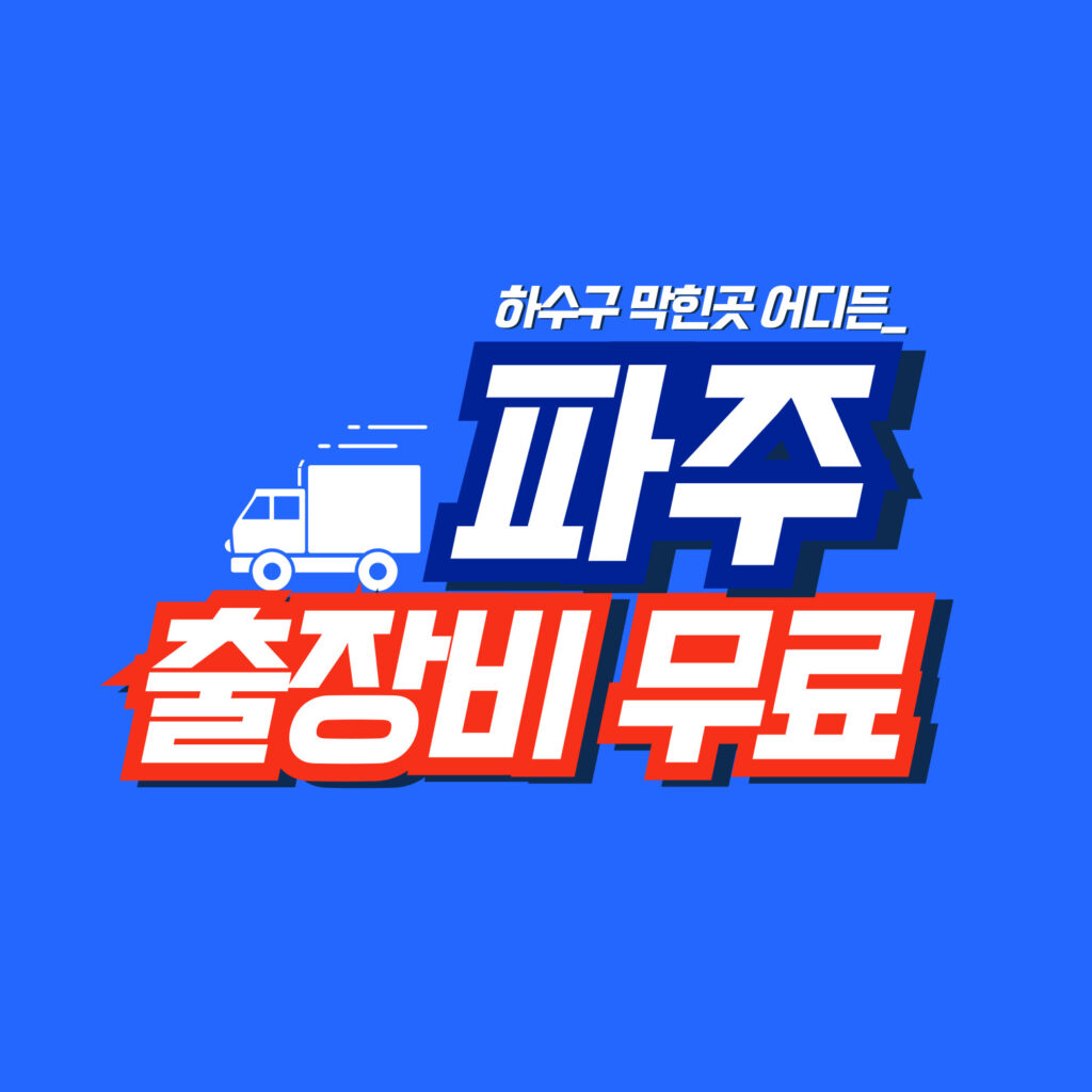파주막힘전문업체